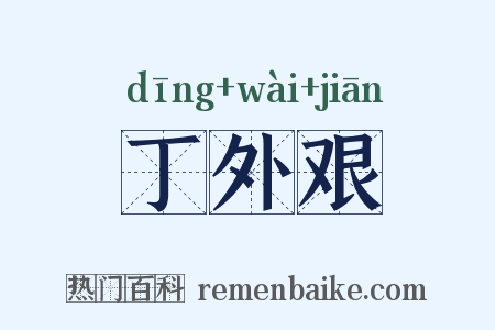 丁外艰是什么意思的图片